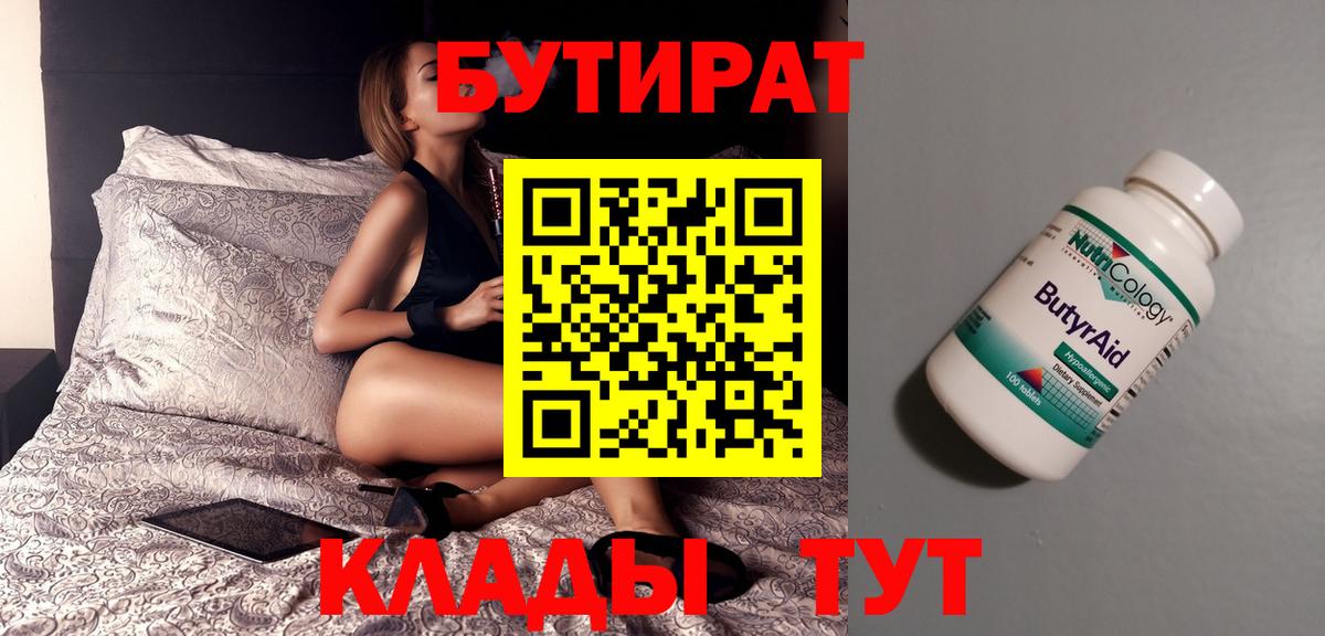Псков  БУТИРАТ BDO 33%  Вход с VPN 